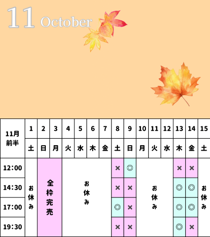 11月の空き枠?