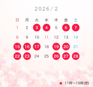 ?2月の会える日