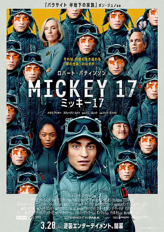 ミッキー１７