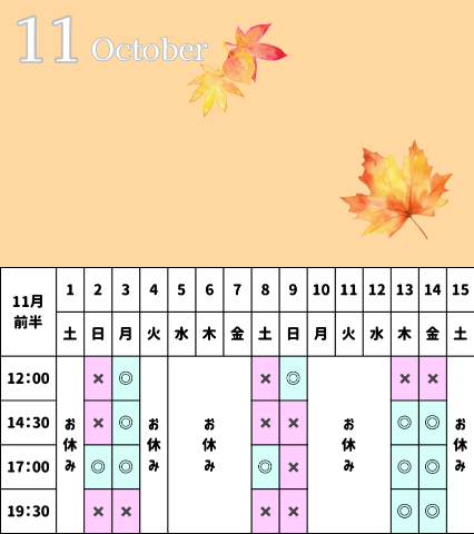 11月空き枠情報?