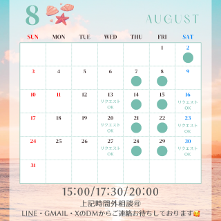 8月の逢える日?