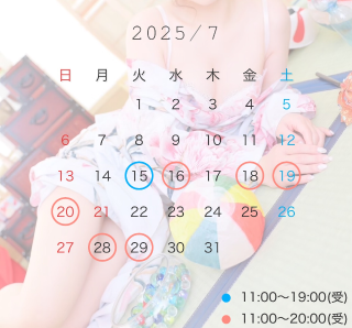 ?7月残りの会える日
