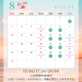 8月の逢える日???
