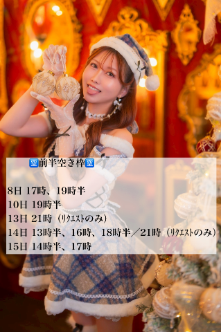 12月前半空き枠?